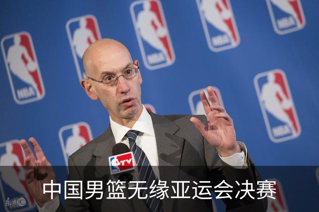 中国男篮无缘亚运会决赛