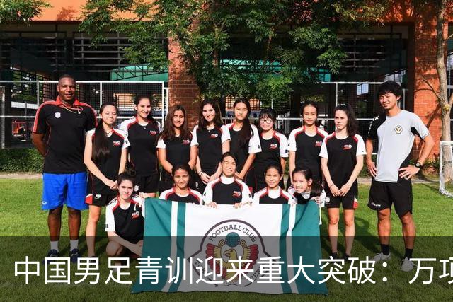 中国男足青训迎来重大突破：万项再创纪录，中国U15挺进海湾杯四强！