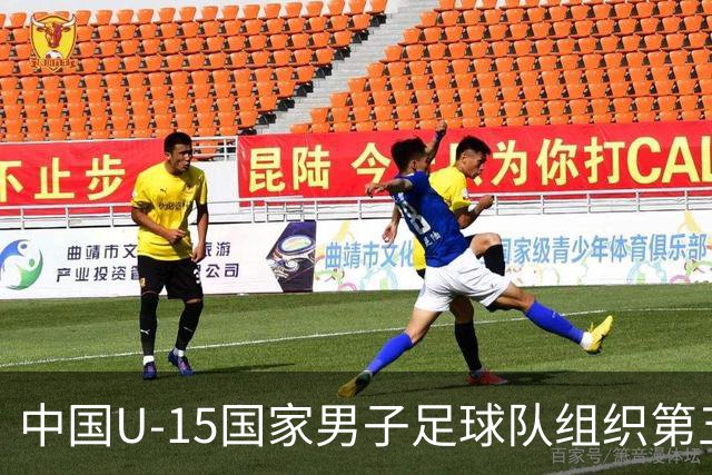 中国U-15国家男子足球队组织第五期集训并参加国际足联U-15世界杯