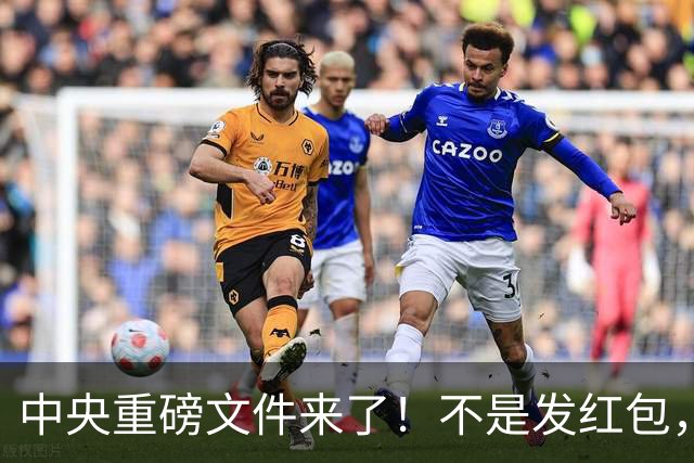 中央重磅文件来了！不是发红包，是向地方动真格，离任也要追责！