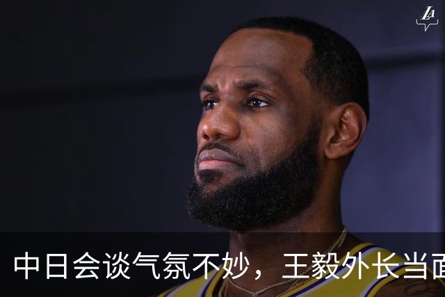 中日会谈气氛不妙，王毅外长当面警告日高官：敢翻案，中日没未来