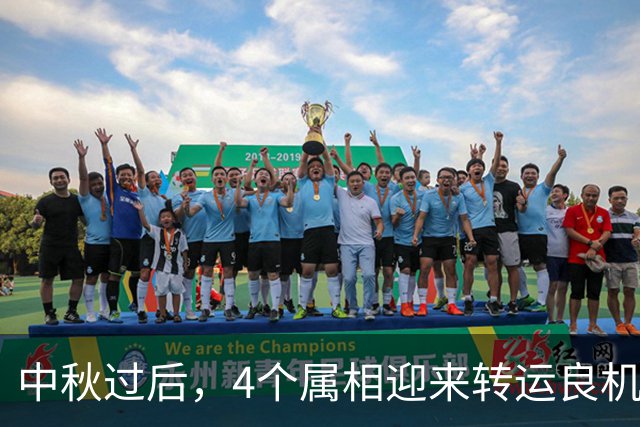 中秋过后，4个属相迎来转运良机