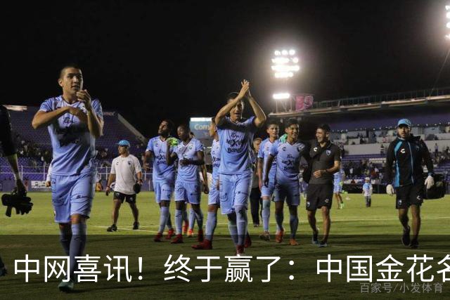 中网喜讯！终于赢了：中国金花名将2-0恭喜袁悦白卓璇马烨欣1轮游