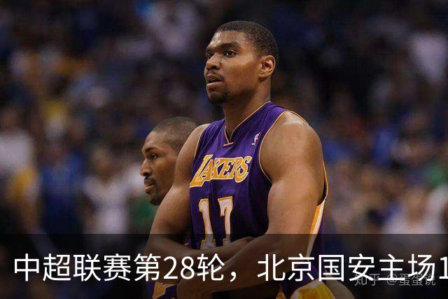 中超联赛第28轮，北京国安主场1比0战胜青岛西海岸