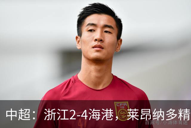 中超：浙江2-4海港，莱昂纳多精彩破门，颜骏凌扑点