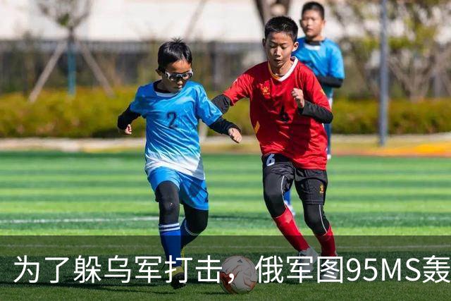为了躲乌军打击，俄军图95MS轰炸机撤到中俄边境，结果还是坠毁了