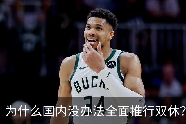 为什么国内没办法全面推行双休？