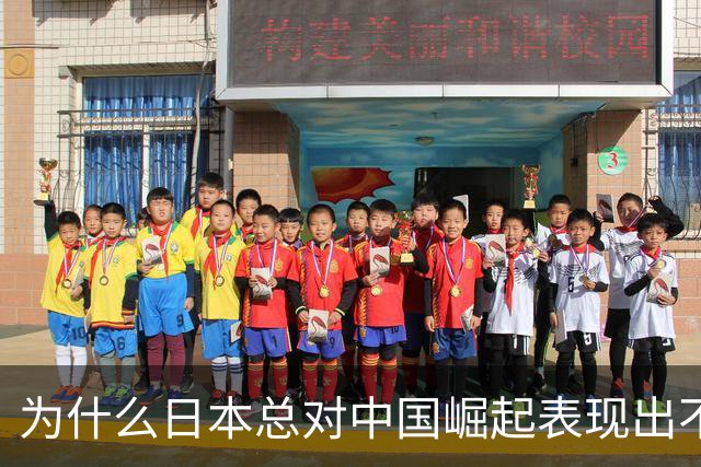 为什么日本总对中国崛起表现出不安与对抗