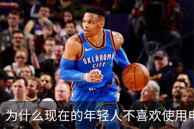 为什么现在的年轻人不喜欢使用电脑了？这是我见过最完美的答案！