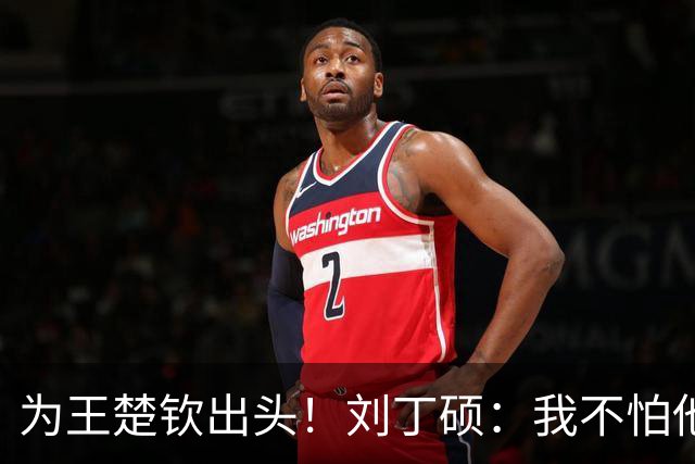 为王楚钦出头！刘丁硕：我不怕他，张继科就是打不过别人才退役的
