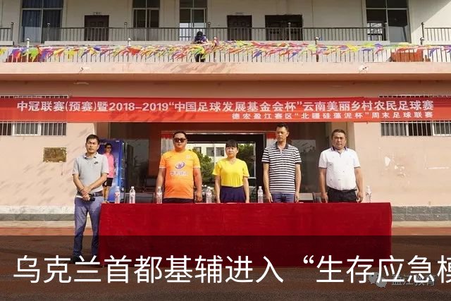 乌克兰首都基辅进入“生存应急模式”，俄军打击致大面积停电，地铁一度停运、公交运行受限