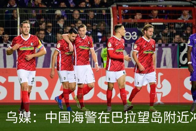 乌媒：中国海警在巴拉望岛附近冲撞菲律宾船只，危险程度不断上升