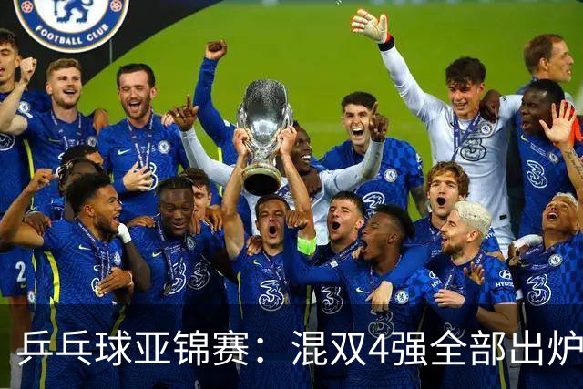 乒乓球亚锦赛：混双4强全部出炉！国乒1胜1负遭日本逆转，韩国印度各占1席