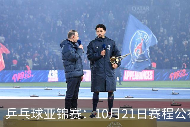 乒乓球亚锦赛：10月21日赛程公布！国乒多人登场，林诗栋有望出战