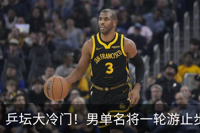乒坛大冷门！男单名将一轮游止步欧锦赛64强，对手世界排名仅807位
