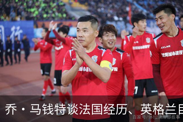 乔·马钱特谈法国经历、英格兰目标与新晋名人岳父