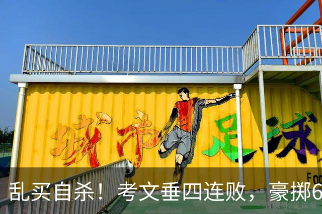 乱买=自杀！考文垂四连败，豪掷6500万买一堆“水货”？