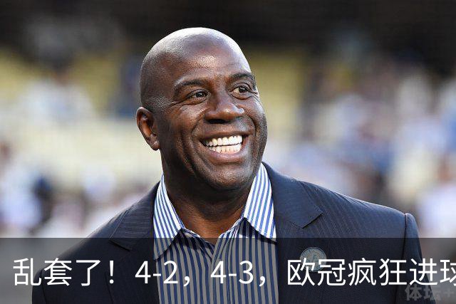 乱套了！4-2，4-3，欧冠疯狂进球夜:巴黎造惨案，积分榜出炉