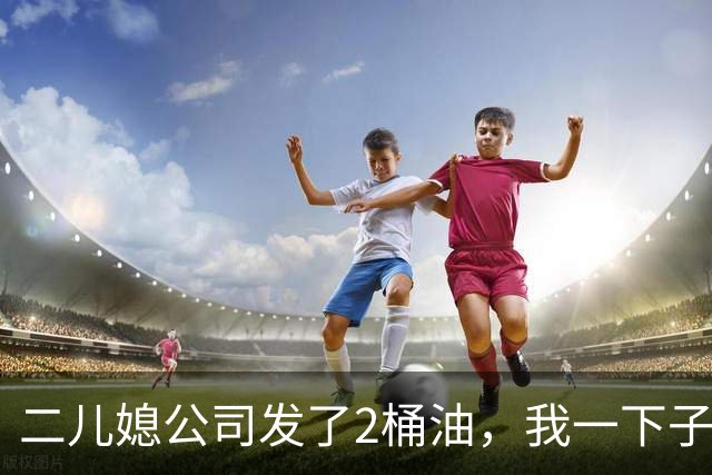 二儿媳公司发了2桶油，我一下子都拿去小女儿家，回来二儿子没闹，只跟我说：妈，从明天起您搬到妹妹家住吧