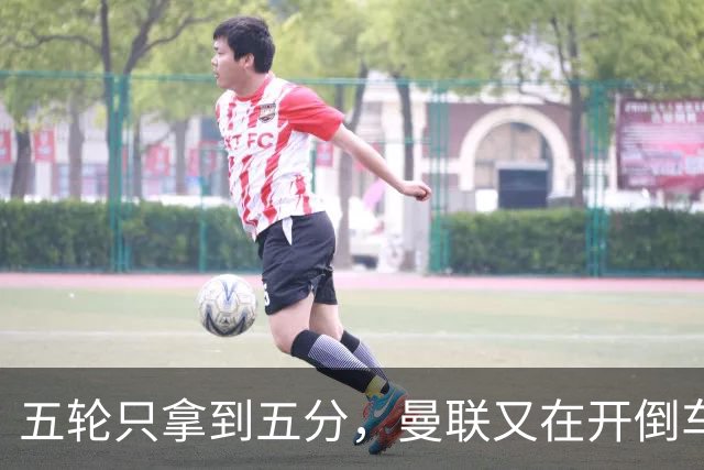 五轮只拿到五分，曼联又在开倒车，谁该为此负责呢？