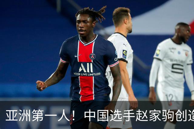亚洲第一人！中国选手赵家驹创造历史