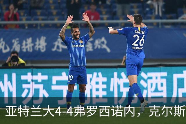 亚特兰大4-4弗罗西诺内，克尔斯托维奇2射1传，埃德松失误+点射