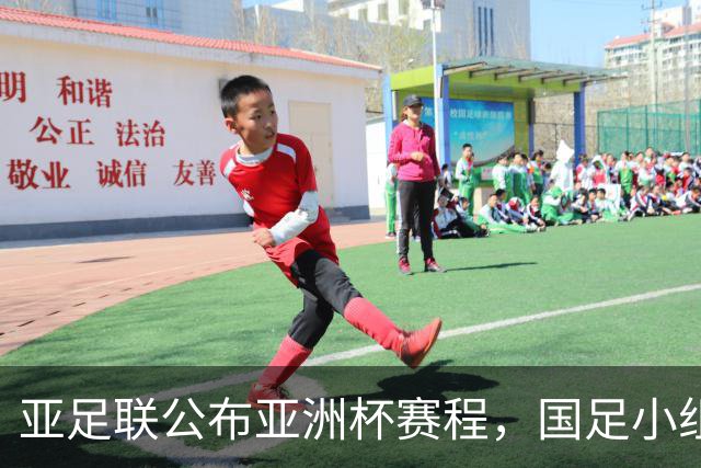 亚足联公布亚洲杯赛程，国足小组赛均在黄金时间段
