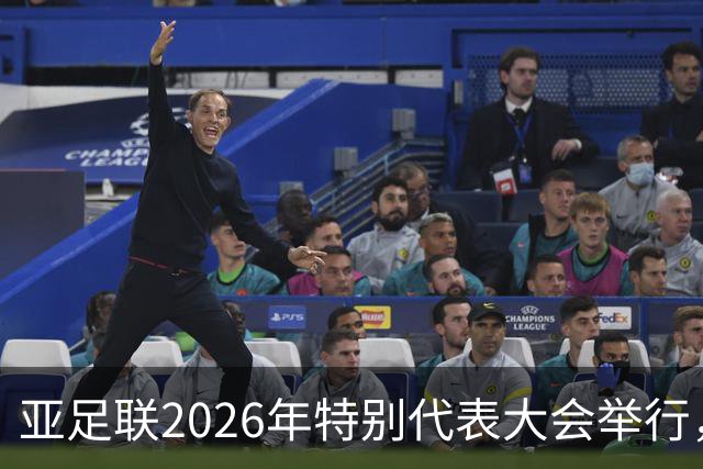 亚足联2026年特别代表大会举行，亚洲杯将改为偶数年举办