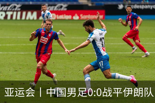 亚运会丨中国男足0:0战平伊朗队