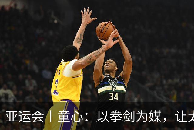 亚运会丨童心：以拳剑为媒，让太极传递中国力量