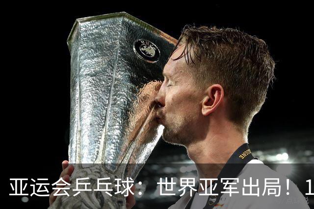 亚运会乒乓球：世界亚军出局！1:3早田希娜，张本美和3:0锁定奖牌
