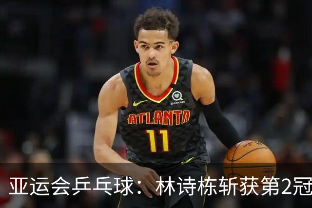 亚运会乒乓球：林诗栋斩获第2冠！击败张本智和，国乒男双4:2日本