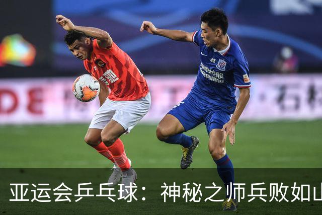 亚运会乒乓球：神秘之师兵败如山倒！王楚钦首局11-3大胜，1-0领先！