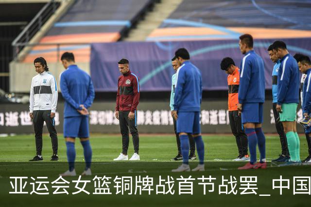 亚运会女篮铜牌战首节战罢 中国女篮暂时17比20落后中国台北女篮