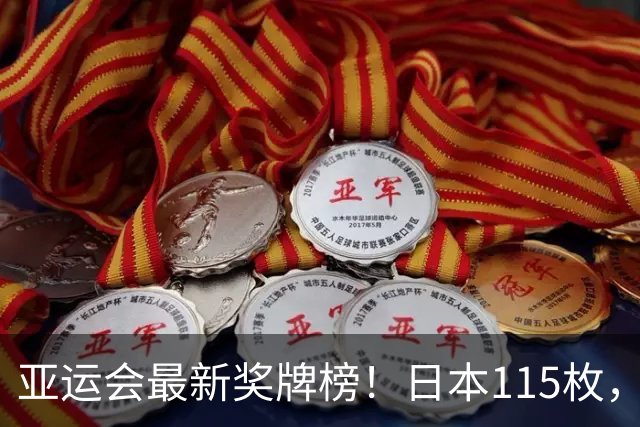 亚运会最新奖牌榜！日本115枚，韩国64枚 中国运动员太让国人自豪