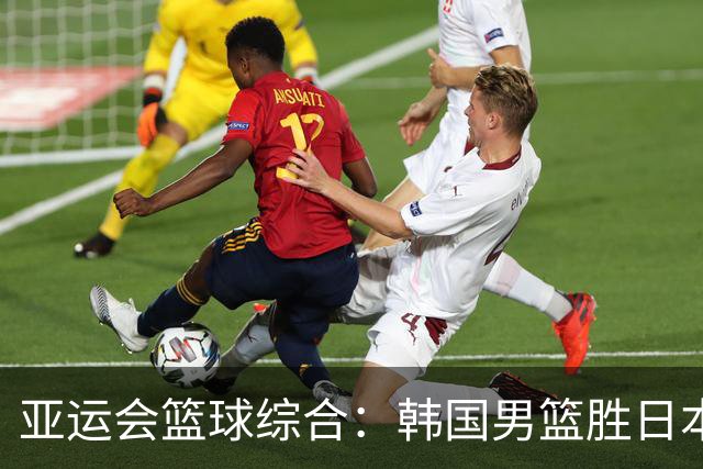 亚运会篮球综合：韩国男篮胜日本夺冠 中国队无缘奖牌