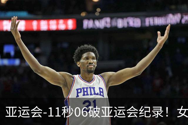 亚运会-11秒06破亚运会纪录！女子百米陈妤颉夺金