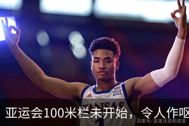 亚运会100米栏未开始，令人作呕一幕出现！吴艳妮遭大量网评攻击