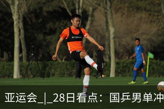亚运会 | 28日看点：国乒男单冲金 国羽女单遇强敌