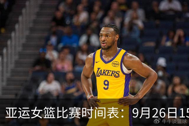 亚运女篮比赛时间表：9月26日15：00，中国女篮PK省队争夺铜牌