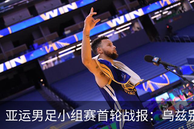亚运男足小组赛首轮战报：乌兹别克斯坦大胜，越南平局，韩国强势获胜