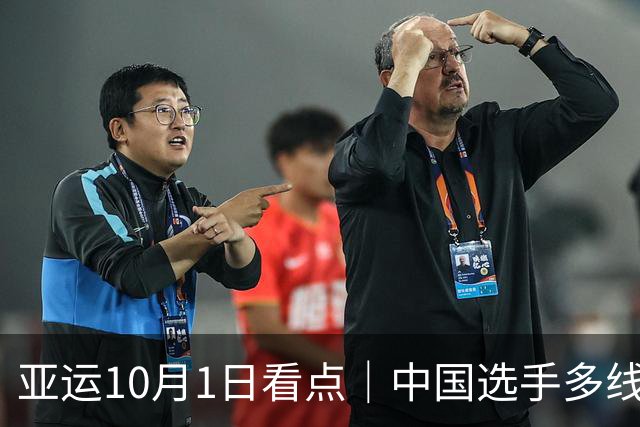 亚运10月1日看点｜中国选手多线冲金，女垒关键战、射击攀岩齐出击