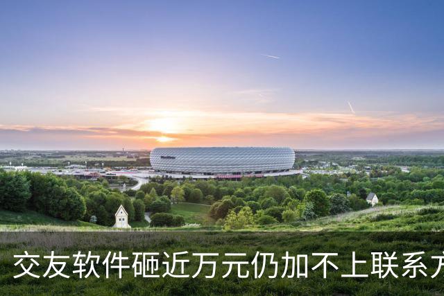 交友软件砸近万元仍加不上联系方式，怀疑屏幕那头是AI…记者实测：充值6元只够聊9分钟