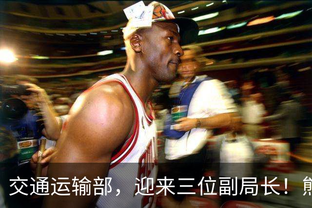 交通运输部，迎来三位副局长！熊茂平，任辽宁省人大常委会党组副书记！