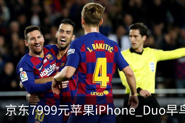 京东7999元苹果iPhone Duo早鸟权益包重新上架，这次能退款