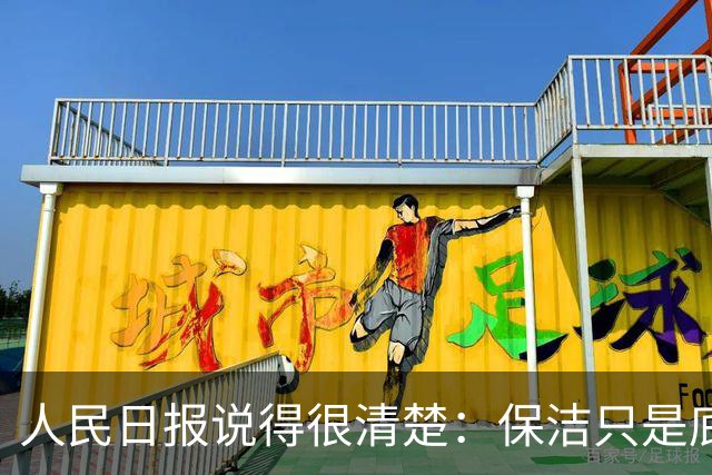 人民日报说得很清楚：保洁只是底线！物业真正的职责还有这些