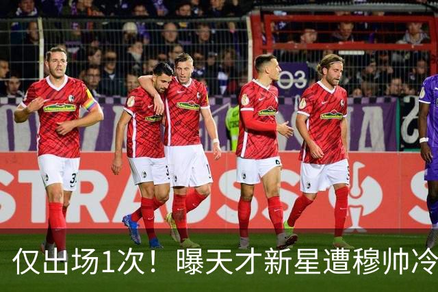 仅出场1次！曝天才新星遭穆帅冷落 提前找好冬窗下家