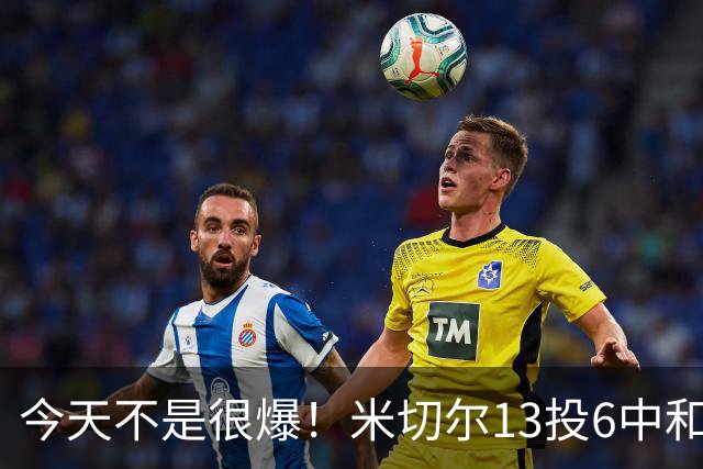 今天不是很爆！米切尔13投6中&罚球5中5 拿到19分5板7助2断