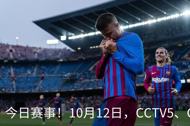 今日赛事！10月12日，CCTV5、CCTV5+节目表