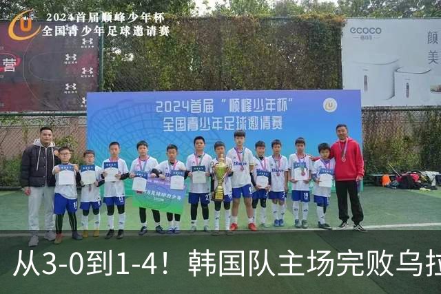 从3-0到1-4！韩国队主场完败乌拉圭，马宁执法全场仅出1黄